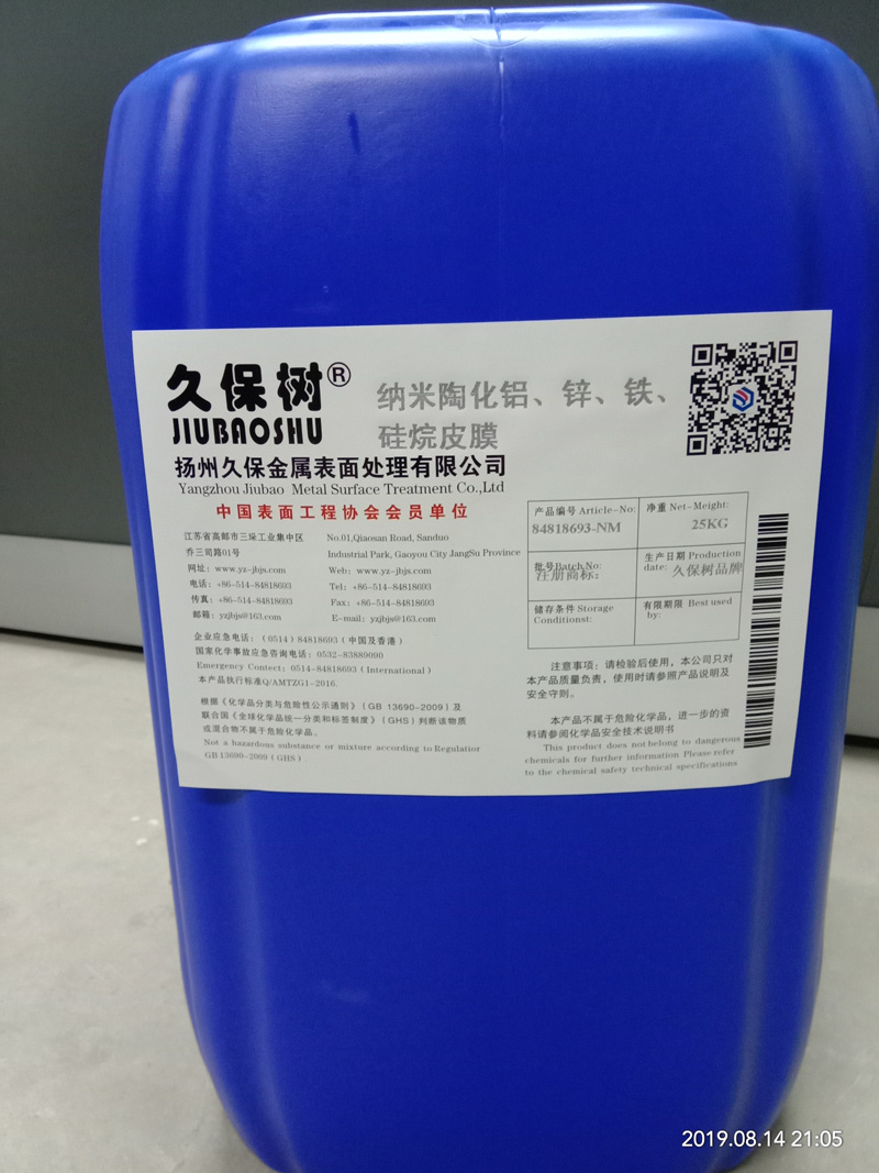 納米陶化鋁、鋅、鐵、硅烷處理劑