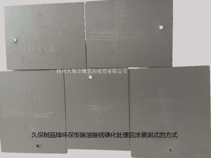 除油除銹磷化處理后涂裝測(cè)試的方式